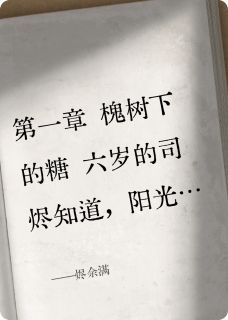 抖音小说烬余满，主角司烬小满红绸带最后结局小说全文免费