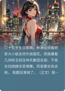 完整版解除婚约后,军官发小赖上门林承业蒋恩熙顾晴晴小说免费在线阅读-暗夜阅读网