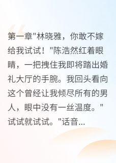 抖音爆款重生后我拒嫁渣男选择千亿总裁完整小说(全文阅读)-暗夜阅读网