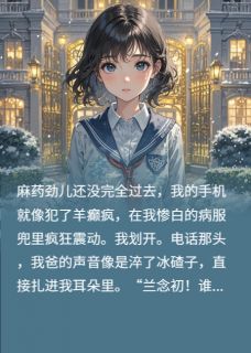 养女蛋糕388万，亲女手术费1600在线全文阅读-主人公兰若瑶梁时晏秦叙知小说