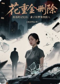 热门小说花重金删除肇事逃逸的记忆后完整版全文阅读