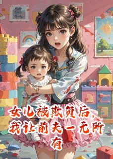 女儿被欺负后，我让前夫一无所有小说甜宝殷志远林美熙免费阅读