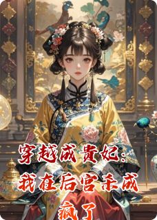 穿越成贵妃：我在后宫杀成疯了无广告阅读 丞相萧彻丽嫔免费在线阅读-暗夜阅读网