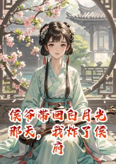 明兰白芷柔是哪部小说的主角 明兰白芷柔全文阅读