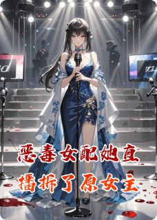 恶毒女配她直播拆了原女主林薇薇顾承泽苏晚-小说txt全文阅读-暗夜阅读网