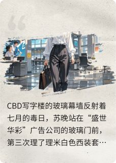 (精品)她的文案,藏着未拆的塔小说