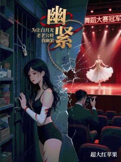 独家为让白月光夺冠，老公将我幽禁全本大结局小说阅读
