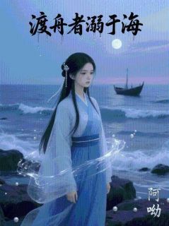抖音渡舟者溺于海by阿呦在线阅读