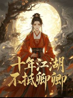无广告小说十年江湖，不抵卿卿-萧云湛宋漪沈璃书在线阅读