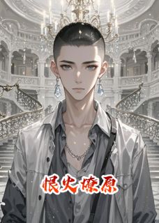 独家恨火燎原小说-主角陆知行陆知远全文免费阅读