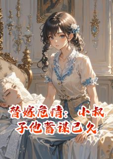 替嫁危情:小叔子他蓄谋已久小说(完结版)-傅承安傅正鸿傅庭渊在线阅读-暗夜阅读网