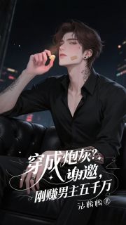 [抖音]小说程秋顾司澜穿成炮灰？反手赚他五千万