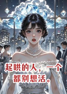 起哄的人，一个都别想活无广告阅读 郦晚邝澍王天宇免费在线阅读-暗夜阅读网