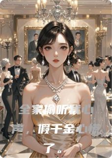 爆款热文宋薇宋琛苏月柔在线阅读-全家偷听我心声，假千金心慌了全章节列表-暗夜阅读网