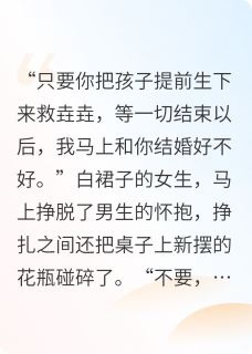 他用我的骨血，养他的心上人大结局阅读 江辰宋知薇裴苏小说在线章节-暗夜阅读网