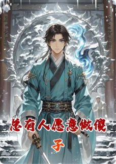 总有人愿意做傻子免费阅读全文，主角云宸墨玄玄天小说-暗夜阅读网