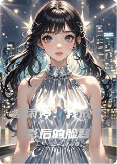 作者景三Yying写的岳雨婷：我成了影后的脸替小说大结局全章节阅读-暗夜阅读网