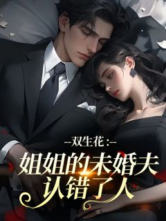 双生花：姐姐的未婚夫认错了人by宋星然宁从闻宋嫣然在线阅读-暗夜阅读网