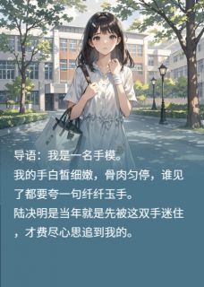陆决明乔叙全本小说 学妹的红裙子全文免费在线阅读