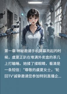 无限轮回直播间小说全集(虞夏齐岳林小柔)无弹窗广告阅读-暗夜阅读网