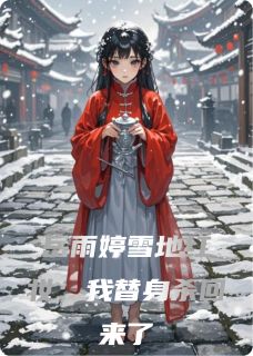 岳雨婷雪地红妆：我替身杀回来了小说-岳雨婷林深全篇阅读-暗夜阅读网