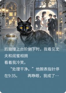 重生成为黑猫，我把爱人送进监狱（沈陆宸苏雪）精彩小说目录阅读