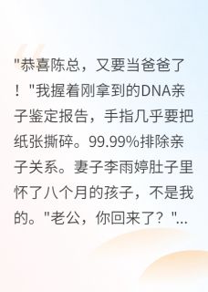 妻子为情夫生子后流落街头求我小说_妻子为情夫生子后流落街头求我小说结局阅读-暗夜阅读网