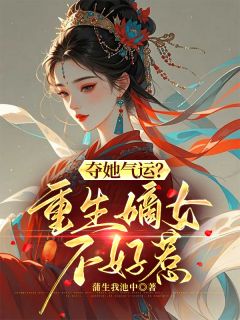 太子跪求复合？不好意思，皇子不让小说免费阅读 叶初棠叶轻烟大结局完整版