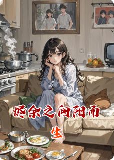 烬余之向阳而生【全章节】陈念乐乐周明宇完结版免费阅读