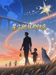 林辰星尘结局是什么 林辰星尘免费阅读全文