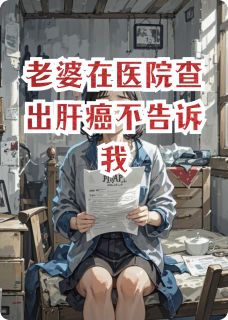 老婆在医院查出肝癌不告诉我小说李秀张华最新章节阅读