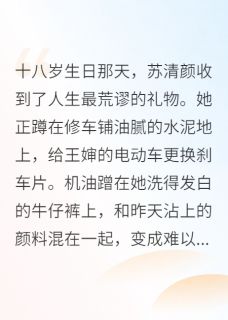 爆款热文苏清颜陆知衍在线阅读-千金逆袭：机械女王爆红全球全章节列表-暗夜阅读网