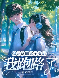 金丝雀跑路后，太子爷急红眼章节全目录 池漾裴之川全文免费阅读