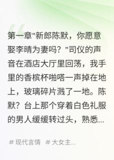 陈默李晴是哪本小说主角 未婚夫假死，娶了我同事免费全章节阅读-暗夜阅读网
