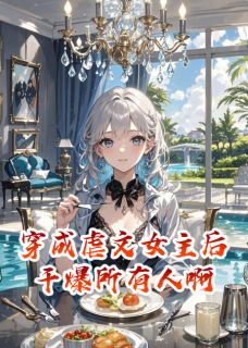 穿成虐文女主后干爆所有人啊（林晚顾衍琛林薇薇）精彩小说目录阅读-暗夜阅读网