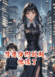 替身合约到期,他慌了(陆沉渊陆念林薇薇)精彩小说目录阅读