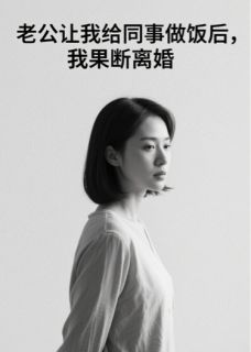 老公让我给同事做饭后我果断离婚小说最新章节 萧何沈轻竹顾贺结局是什么