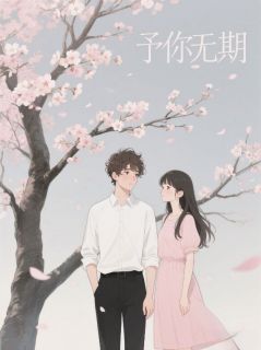 予你无期江鹿顾无期安可全章节完结版在线阅读-暗夜阅读网