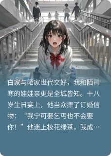 白薇薇陌司寒苏晚晚是什么小说免费版阅读抖音热文-暗夜阅读网