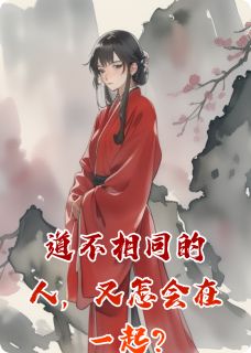主角肖淮州谢知知小说，道不相同的人，又怎会在一起?免费阅读全文