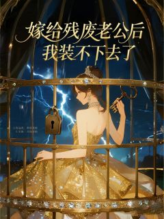 嫁给残废老公后，我装不下去了小说(完本)-陆时宴苏琴顾安安无错版阅读