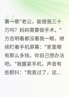 免费试读主角方志明晓雨林志强小说