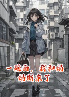 快手热文一碗面,我和妈妈断亲了小月青青小说推荐