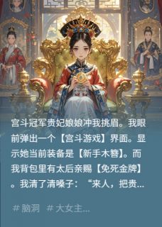 来人，把贵妃的午饭换成窝窝头慕容翠花狗剩全章节目录免费阅读