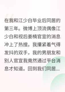 强烈推荐男友官宣了，对象不是我江少白姜楠蒋凌赫在线阅读