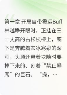 (精品)穿成气运之子的对照组后我躺赢了小说