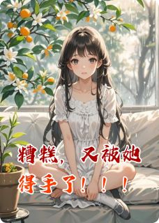 抖音爆款糟糕,又被她得手了!林深苏晚无广告阅读-暗夜阅读网
