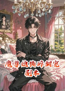魔尊她撕碎甜宠剧本小说百度云完整章节列表免费阅读