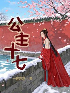 快手热推公主十七小说主角长宁崔玉莹在线阅读