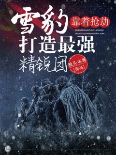这抗战大佬不当也罢，直接平推！by方胜利田静萧雅在线阅读
